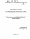 Шарипова, Бинусрат Бобоевна. Экономические основы формирования и развития рынка медицинских услуг в Республике Таджикистан: дис. кандидат экономических наук: 08.00.05 - Экономика и управление народным хозяйством: теория управления экономическими системами; макроэкономика; экономика, организация и управление предприятиями, отраслями, комплексами; управление инновациями; региональная экономика; логистика; экономика труда. Душанбе. 2004. 150 с.