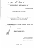 Гантимуров, Николай Илларионович. Экономические основы формирования и регулирования регионального продовольственного рынка: На материалах Читинской области: дис. кандидат экономических наук: 08.00.05 - Экономика и управление народным хозяйством: теория управления экономическими системами; макроэкономика; экономика, организация и управление предприятиями, отраслями, комплексами; управление инновациями; региональная экономика; логистика; экономика труда. Москва. 1999. 133 с.