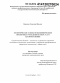 Воронина, Светлана Юрьевна. Экономические основы функционирования автономных учреждений в сфере услуг здравоохранения: дис. кандидат наук: 08.00.05 - Экономика и управление народным хозяйством: теория управления экономическими системами; макроэкономика; экономика, организация и управление предприятиями, отраслями, комплексами; управление инновациями; региональная экономика; логистика; экономика труда. Санкт-Петербург. 2014. 157 с.