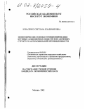 Коваленко, Светлана Владимировна. Экономические основы функционирования крупных акционерных обществ и их дочерних структур в автомобильной промышленности: дис. кандидат экономических наук: 08.00.05 - Экономика и управление народным хозяйством: теория управления экономическими системами; макроэкономика; экономика, организация и управление предприятиями, отраслями, комплексами; управление инновациями; региональная экономика; логистика; экономика труда. Москва. 2002. 161 с.