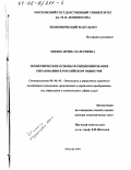 Ишина, Ирина Валериевна. Экономические основы функционирования образования в российском обществе: дис. доктор экономических наук: 08.00.05 - Экономика и управление народным хозяйством: теория управления экономическими системами; макроэкономика; экономика, организация и управление предприятиями, отраслями, комплексами; управление инновациями; региональная экономика; логистика; экономика труда. Москва. 2001. 277 с.