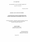 Волкова, Анастасия Анатольевна. Экономические основы функционирования саморегулируемых организаций в сфере услуг: дис. кандидат экономических наук: 08.00.05 - Экономика и управление народным хозяйством: теория управления экономическими системами; макроэкономика; экономика, организация и управление предприятиями, отраслями, комплексами; управление инновациями; региональная экономика; логистика; экономика труда. Москва. 2012. 159 с.