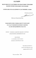 Шабатаева, Полина Борисовна. Экономические основы и инструментарий государственной политики развития малого предпринимательства: дис. кандидат экономических наук: 08.00.05 - Экономика и управление народным хозяйством: теория управления экономическими системами; макроэкономика; экономика, организация и управление предприятиями, отраслями, комплексами; управление инновациями; региональная экономика; логистика; экономика труда. Ростов-на-Дону. 2006. 186 с.