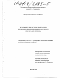 Айдаралиева, Айжамал Алибаевна. Экономические основы и механизм управления реформированием аграрного сектора АПК региона: дис. кандидат экономических наук: 08.00.05 - Экономика и управление народным хозяйством: теория управления экономическими системами; макроэкономика; экономика, организация и управление предприятиями, отраслями, комплексами; управление инновациями; региональная экономика; логистика; экономика труда. Москва. 2000. 193 с.