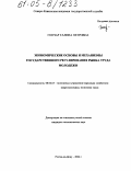 Гончар, Галина Петровна. Экономические основы и механизмы государственного регулирования рынка труда молодежи: дис. кандидат экономических наук: 08.00.05 - Экономика и управление народным хозяйством: теория управления экономическими системами; макроэкономика; экономика, организация и управление предприятиями, отраслями, комплексами; управление инновациями; региональная экономика; логистика; экономика труда. Ростов-на-Дону. 2004. 234 с.