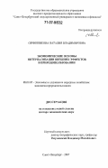 Овчинникова, Наталия Владимировна. Экономические основы интернализации внешних эффектов в природопользовании: дис. доктор экономических наук: 08.00.05 - Экономика и управление народным хозяйством: теория управления экономическими системами; макроэкономика; экономика, организация и управление предприятиями, отраслями, комплексами; управление инновациями; региональная экономика; логистика; экономика труда. Санкт-Петербург. 2007. 349 с.