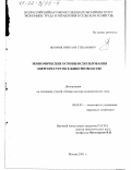 Яковчик, Николай Степанович. Экономические основы использования энергоресурсов в животноводстве: дис. доктор экономических наук: 08.00.05 - Экономика и управление народным хозяйством: теория управления экономическими системами; макроэкономика; экономика, организация и управление предприятиями, отраслями, комплексами; управление инновациями; региональная экономика; логистика; экономика труда. Москва. 2001. 270 с.