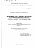 Корецкая, Людмила Кузьминична. Экономические основы исследования рынка потребительских товаров приграничных субъектов Федерации: дис. доктор экономических наук: 08.00.05 - Экономика и управление народным хозяйством: теория управления экономическими системами; макроэкономика; экономика, организация и управление предприятиями, отраслями, комплексами; управление инновациями; региональная экономика; логистика; экономика труда. Новосибирск. 2001. 384 с.