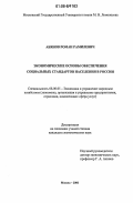 Абянов, Роман Рамилевич. Экономические основы обеспечения социальных стандартов населения в России: дис. кандидат экономических наук: 08.00.05 - Экономика и управление народным хозяйством: теория управления экономическими системами; макроэкономика; экономика, организация и управление предприятиями, отраслями, комплексами; управление инновациями; региональная экономика; логистика; экономика труда. Москва. 2006. 149 с.