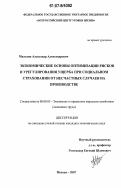 Милахин, Александр Александрович. Экономические основы оптимизации рисков и урегулирования ущерба при социальном страховании от несчастных случаев на производстве: дис. кандидат экономических наук: 08.00.05 - Экономика и управление народным хозяйством: теория управления экономическими системами; макроэкономика; экономика, организация и управление предприятиями, отраслями, комплексами; управление инновациями; региональная экономика; логистика; экономика труда. Москва. 2007. 207 с.