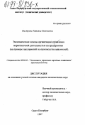 Быстрова, Татьяна Евгеньевна. Экономические основы организации управления маркетинговой деятельностью на предприятии: На прим. предприятий по пр-ву красителей: дис. кандидат экономических наук: 08.00.05 - Экономика и управление народным хозяйством: теория управления экономическими системами; макроэкономика; экономика, организация и управление предприятиями, отраслями, комплексами; управление инновациями; региональная экономика; логистика; экономика труда. Санкт-Петербург. 1997. 156 с.