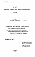 Казанцев, Анатолий Алексеевич. Экономические основы повышения качества рабочей силы в условиях развитого социализма (вопросы экономических отношений повышения качества и функционирования рабочей силы): дис. кандидат экономических наук: 08.00.01 - Экономическая теория. Харьков. 1983. 186 с.