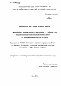 Яковлева, Наталья Альбертовна. Экономические основы повышения устойчивости и прогнозирование производства зерна: На материалах Орловской области: дис. кандидат экономических наук: 08.00.05 - Экономика и управление народным хозяйством: теория управления экономическими системами; макроэкономика; экономика, организация и управление предприятиями, отраслями, комплексами; управление инновациями; региональная экономика; логистика; экономика труда. Орел. 2006. 241 с.