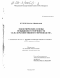 Будюк, Наталья Афанасьевна. Экономические основы повышения устойчивости сельскохозяйственного производства: дис. кандидат экономических наук: 08.00.05 - Экономика и управление народным хозяйством: теория управления экономическими системами; макроэкономика; экономика, организация и управление предприятиями, отраслями, комплексами; управление инновациями; региональная экономика; логистика; экономика труда. Москва. 2003. 129 с.