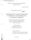 Золотарева, Елена Леонидовна. Экономические основы повышения устойчивости воспроизводства в сельском хозяйстве: дис. доктор экономических наук: 08.00.05 - Экономика и управление народным хозяйством: теория управления экономическими системами; макроэкономика; экономика, организация и управление предприятиями, отраслями, комплексами; управление инновациями; региональная экономика; логистика; экономика труда. Курск. 2002. 303 с.