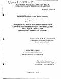 Басенкова, Светлана Владимировна. Экономические основы повышения устойчивости зернового производства в Среднем Поволжье: На примере Ульяновской области: дис. кандидат экономических наук: 08.00.05 - Экономика и управление народным хозяйством: теория управления экономическими системами; макроэкономика; экономика, организация и управление предприятиями, отраслями, комплексами; управление инновациями; региональная экономика; логистика; экономика труда. Ульяновск. 2000. 214 с.