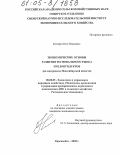 Кочерга, Олег Иванович. Экономические основы развития регионального рынка пчелопродуктов: На материалах Новосибирской области: дис. кандидат экономических наук: 08.00.05 - Экономика и управление народным хозяйством: теория управления экономическими системами; макроэкономика; экономика, организация и управление предприятиями, отраслями, комплексами; управление инновациями; региональная экономика; логистика; экономика труда. Краснообск. 2005. 172 с.