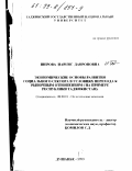 Шерова, Наргис Давроновна. Экономические основы развития социального сектора в условиях перехода к рыночным отношениям: на примере Республики Таджикистан: дис. кандидат экономических наук: 08.00.01 - Экономическая теория. Душанбе. 1999. 139 с.