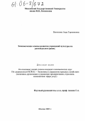 Никколова, Аида Гарекиновна. Экономические основы развития учреждений культуры на региональном уровне: дис. кандидат экономических наук: 08.00.05 - Экономика и управление народным хозяйством: теория управления экономическими системами; макроэкономика; экономика, организация и управление предприятиями, отраслями, комплексами; управление инновациями; региональная экономика; логистика; экономика труда. Москва. 2005. 171 с.