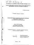 Гунашев, Сайпудин Гаджиевич. Экономические основы ресурсообеспечения сельского хозяйства: На материалах Респ. Дагестан: дис. кандидат экономических наук: 08.00.05 - Экономика и управление народным хозяйством: теория управления экономическими системами; макроэкономика; экономика, организация и управление предприятиями, отраслями, комплексами; управление инновациями; региональная экономика; логистика; экономика труда. Москва. 1998. 97 с.