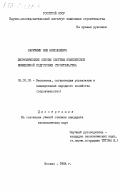 Зарубкин, Лев Николаевич. Экономические основы системы комплексной инженерной подготовки строительства: дис. кандидат экономических наук: 08.00.05 - Экономика и управление народным хозяйством: теория управления экономическими системами; макроэкономика; экономика, организация и управление предприятиями, отраслями, комплексами; управление инновациями; региональная экономика; логистика; экономика труда. Москва. 1984. 291 с.