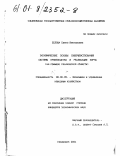 Белова, Елена Викторовна. Экономические основы совершенствования системы производства и реализации зерна: На примере Ульяновской области: дис. кандидат экономических наук: 08.00.05 - Экономика и управление народным хозяйством: теория управления экономическими системами; макроэкономика; экономика, организация и управление предприятиями, отраслями, комплексами; управление инновациями; региональная экономика; логистика; экономика труда. Ульяновск. 2001. 175 с.