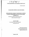 Бабаджанова, Нигина Саид-Махмудовна. Экономические основы становления и развития частного предпринимательства в Республике Таджикистан: дис. кандидат экономических наук: 08.00.01 - Экономическая теория. Худжанд. 2002. 130 с.