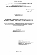 Нажмиддинов, Акрам Юсупович. Экономические основы становления и развития рынка страховых услуг Республики Таджикистан: дис. кандидат экономических наук: 08.00.05 - Экономика и управление народным хозяйством: теория управления экономическими системами; макроэкономика; экономика, организация и управление предприятиями, отраслями, комплексами; управление инновациями; региональная экономика; логистика; экономика труда. Душанбе. 2011. 170 с.