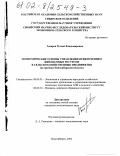 Захаров, Руслан Владимирович. Экономические основы управления привлечением финансовых ресурсов в сельскохозяйственные предприятия: На примере Новосибирской области: дис. кандидат экономических наук: 08.00.05 - Экономика и управление народным хозяйством: теория управления экономическими системами; макроэкономика; экономика, организация и управление предприятиями, отраслями, комплексами; управление инновациями; региональная экономика; логистика; экономика труда. Новосибирск. 2002. 136 с.