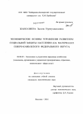 Жанказиева, Залина Нурмухамедовна. Экономические основы управления развитием социальной защиты населения: на материалах Северо-Кавказского федерального округа: дис. кандидат экономических наук: 08.00.05 - Экономика и управление народным хозяйством: теория управления экономическими системами; макроэкономика; экономика, организация и управление предприятиями, отраслями, комплексами; управление инновациями; региональная экономика; логистика; экономика труда. Нальчик. 2010. 186 с.