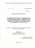 Якубов, Константин Евгеньевич. Экономические особенности развития региональной сети общественных организаций: на примере РОСТО-ДОСААФ: дис. кандидат экономических наук: 08.00.05 - Экономика и управление народным хозяйством: теория управления экономическими системами; макроэкономика; экономика, организация и управление предприятиями, отраслями, комплексами; управление инновациями; региональная экономика; логистика; экономика труда. Москва. 2010. 146 с.