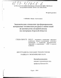 Горобец, Жанна Анатольевна. Экономические отношения при формировании материально-технических ресурсов и инвестиций на производство сахарной свеклы: На материалах Курской области: дис. кандидат экономических наук: 08.00.05 - Экономика и управление народным хозяйством: теория управления экономическими системами; макроэкономика; экономика, организация и управление предприятиями, отраслями, комплексами; управление инновациями; региональная экономика; логистика; экономика труда. Курск. 2002. 145 с.