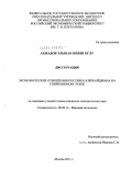 Ахмадов, Элшан Ниязи оглу. Экономические отношения России и Азербайджана на современном этапе: дис. кандидат экономических наук: 08.00.14 - Мировая экономика. Москва. 2011. 184 с.