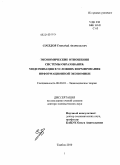 Соседов, Геннадий Анатольевич. ЭКОНОМИЧЕСКИЕ ОТНОШЕНИЯ СИСТЕМЫ ОБРАЗОВАНИЯ: МОДЕРНИЗАЦИЯ В УСЛОВИЯХ ФОРМИРОВАНИЯ ИНФОРМАЦИОННОЙ ЭКОНОМИКИ: дис. доктор экономических наук: 08.00.01 - Экономическая теория. Тамбов. 2010. 306 с.