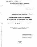 Смирнова, Татьяна Алексеевна. Экономические отношения в бюджетно-налоговой системе: дис. кандидат экономических наук: 08.00.01 - Экономическая теория. Кострома. 2003. 141 с.