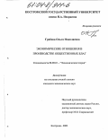 Грабова, Ольга Николаевна. Экономические отношения в производстве общественных благ: дис. кандидат экономических наук: 08.00.01 - Экономическая теория. Кострома. 2003. 160 с.