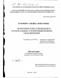 Головина, Лидия Алексеевна. Экономические отношения в региональных агропромышленных объединениях: дис. кандидат экономических наук: 08.00.05 - Экономика и управление народным хозяйством: теория управления экономическими системами; макроэкономика; экономика, организация и управление предприятиями, отраслями, комплексами; управление инновациями; региональная экономика; логистика; экономика труда. Москва. 2002. 142 с.