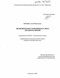 Корьева, Анна Николаевна. Экономические отношения в сфере здравоохранения: дис. кандидат экономических наук: 08.00.01 - Экономическая теория. Кострома. 2005. 156 с.