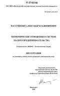 Пастушенко, Александр Владимирович. Экономические отношения в системе малого предпринимательства: дис. кандидат экономических наук: 08.00.01 - Экономическая теория. Пятигорск. 2006. 187 с.