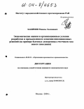 Хакимов, Рамиль Салимович. Экономические оценки и организационные условия разработки и промышленного освоения инновационных решений: На примере бытовых электронных счетчиков газа нового поколения: дис. кандидат экономических наук: 05.02.22 - Организация производства (по отраслям). Москва. 2004. 143 с.