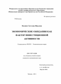 Филина, Светлана Юрьевна. Экономические ожидания как фактор инвестиционной активности: дис. кандидат экономических наук: 08.00.01 - Экономическая теория. Москва. 2013. 143 с.