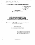 Дружинин, Дмитрий Николаевич. Экономические права и свободы граждан РФ: Конституционно-правовой аспект: дис. кандидат юридических наук: 12.00.02 - Конституционное право; муниципальное право. Ростов-на-Дону. 2003. 171 с.