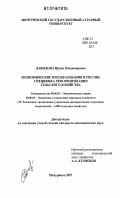 Давыдова, Ирина Владимировна. Экономические преобразования в России: специфика реформирования сельского хозяйства: дис. кандидат экономических наук: 08.00.01 - Экономическая теория. Мичуринск. 2007. 194 с.