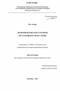 Кат Аммар. Экономические преступления по уголовному праву Сирии: дис. кандидат юридических наук: 12.00.08 - Уголовное право и криминология; уголовно-исполнительное право. Москва. 2006. 188 с.