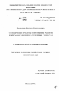 Дадажонова, Мавлюда Шамшидиновна. Экономические проблемы и перспективы развития нефтегазового комплекса Республики Узбекистан: дис. кандидат экономических наук: 08.00.14 - Мировая экономика. Москва. 2007. 153 с.