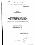 Иванов, Денис Владимирович. Экономические проблемы информационного обеспечения управления недвижимостью: дис. кандидат экономических наук: 08.00.05 - Экономика и управление народным хозяйством: теория управления экономическими системами; макроэкономика; экономика, организация и управление предприятиями, отраслями, комплексами; управление инновациями; региональная экономика; логистика; экономика труда. Санкт-Петербург. 1999. 168 с.