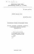 Мосягин, Владимир Ильич. Экономические проблемы использования лигнина: дис. доктор экономических наук: 08.00.05 - Экономика и управление народным хозяйством: теория управления экономическими системами; макроэкономика; экономика, организация и управление предприятиями, отраслями, комплексами; управление инновациями; региональная экономика; логистика; экономика труда. Ленинград. 1983. 475 с.