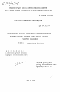 Слепушкина, Валентина Александровна. Экономические проблемы хозрасчетной заинтересованности трудовых коллективов в условиях развитого социализма: дис. кандидат экономических наук: 08.00.01 - Экономическая теория. Киев. 1984. 203 с.