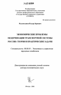 Мухаметдинов, Ильдар Бариевич. Экономические проблемы модернизации транспортной системы России: теория и практические задачи: дис. доктор экономических наук: 08.00.05 - Экономика и управление народным хозяйством: теория управления экономическими системами; макроэкономика; экономика, организация и управление предприятиями, отраслями, комплексами; управление инновациями; региональная экономика; логистика; экономика труда. Москва. 2006. 301 с.