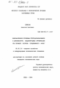 Слензак, Алексей Олегович. Экономические проблемы природопользования и деятельность международных организаций (на примере региона Средиземного моря): дис. кандидат экономических наук: 08.00.14 - Мировая экономика. Киев. 1984. 228 с.